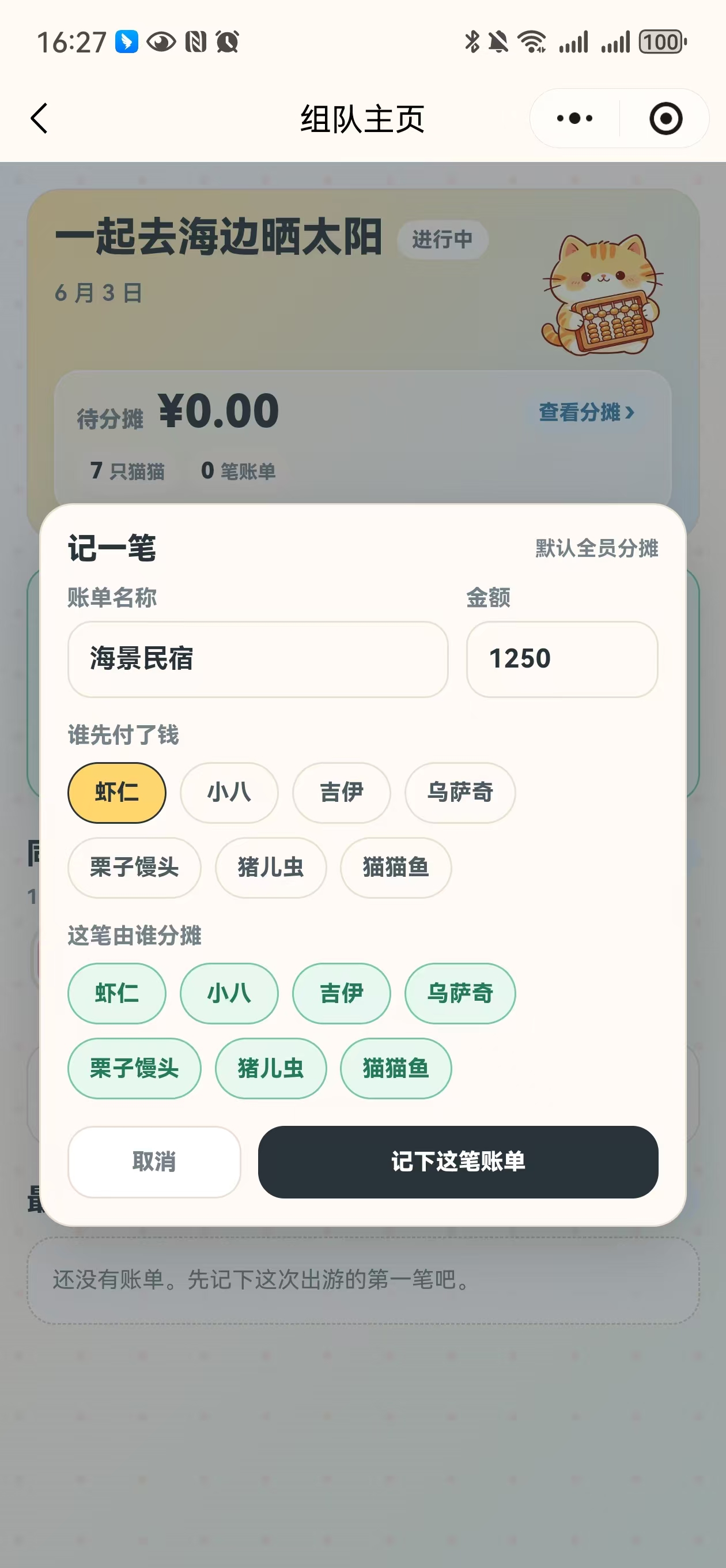 记一笔账单