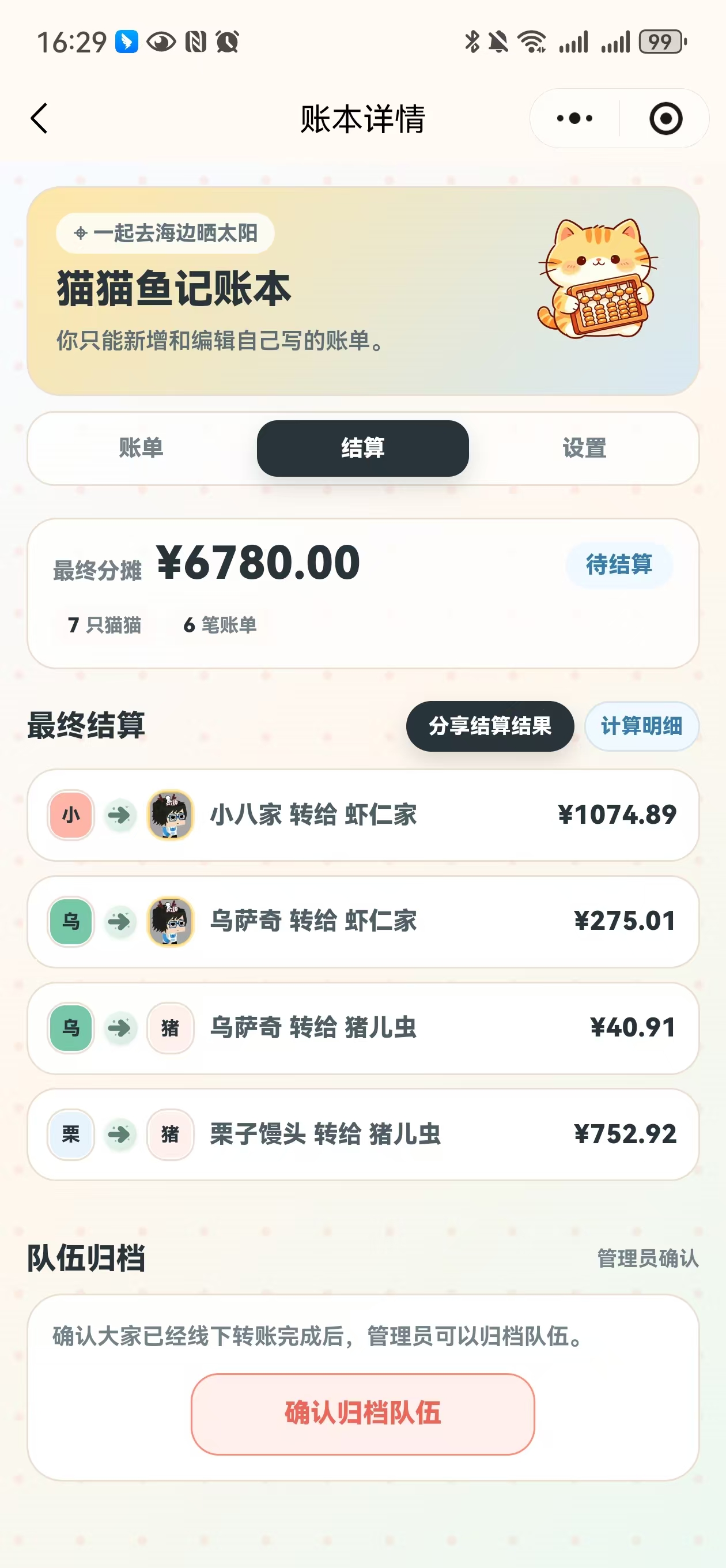 结算结果